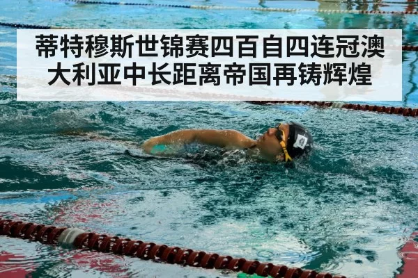 蒂特穆斯世锦赛四百自四连冠澳大利亚中长距离帝国再铸辉煌