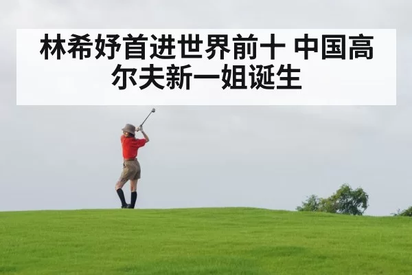 林希妤首进世界前十 中国高尔夫新一姐诞生