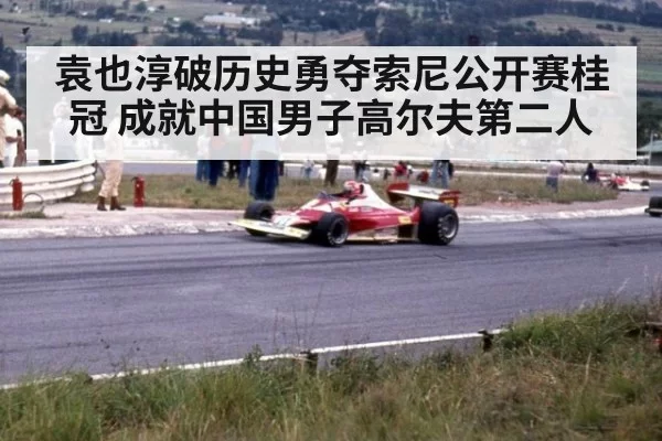 袁也淳破历史勇夺索尼公开赛桂冠 成就中国男子高尔夫第二人