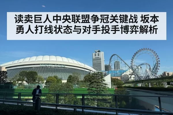 读卖巨人中央联盟争冠关键战 坂本勇人打线状态与对手投手博弈解析